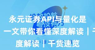 永元证券API与量化是否可靠？一文带你看懂深度解读｜干货速览