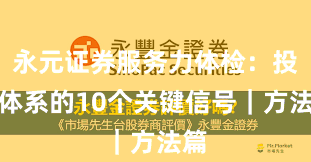 永元证券服务力体检：投教体系的10个关键信号｜方法篇