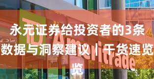 永元证券给投资者的3条数据与洞察建议｜干货速览