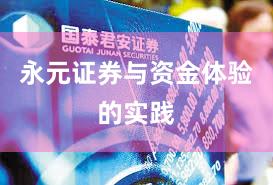 永元证券与资金体验的实践