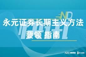 永元证券长期主义方法要领 指南