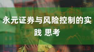 永元证券与风险控制的实践 思考