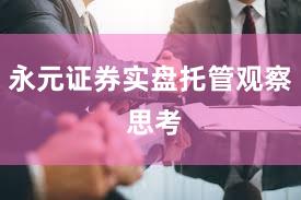 永元证券实盘托管观察 思考