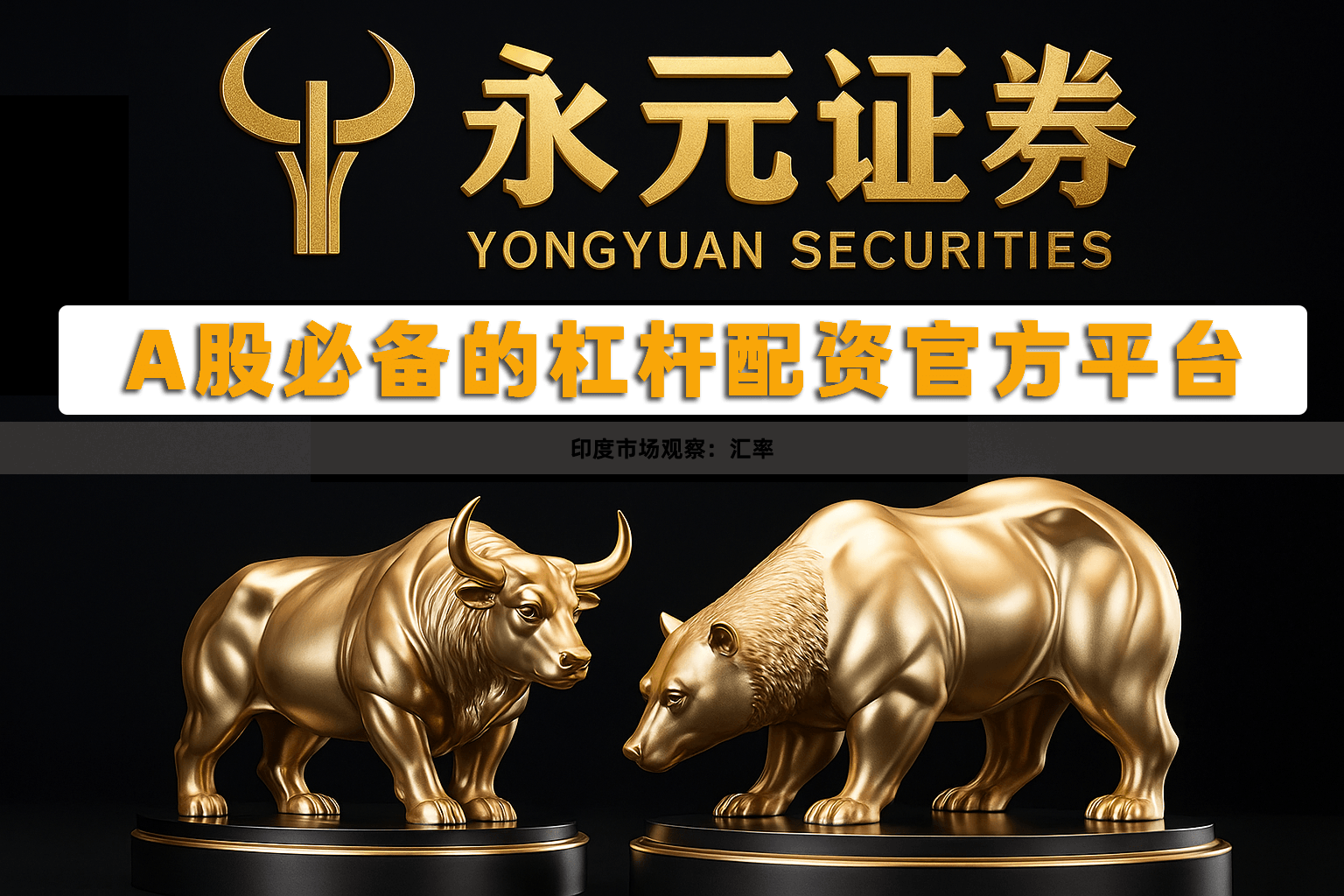 印度市场观察：汇率