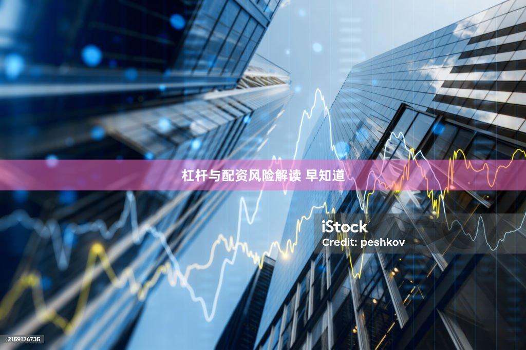 杠杆与配资风险解读 早知道