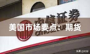 美国市场要点：期货