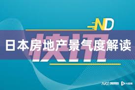 日本房地产景气度解读