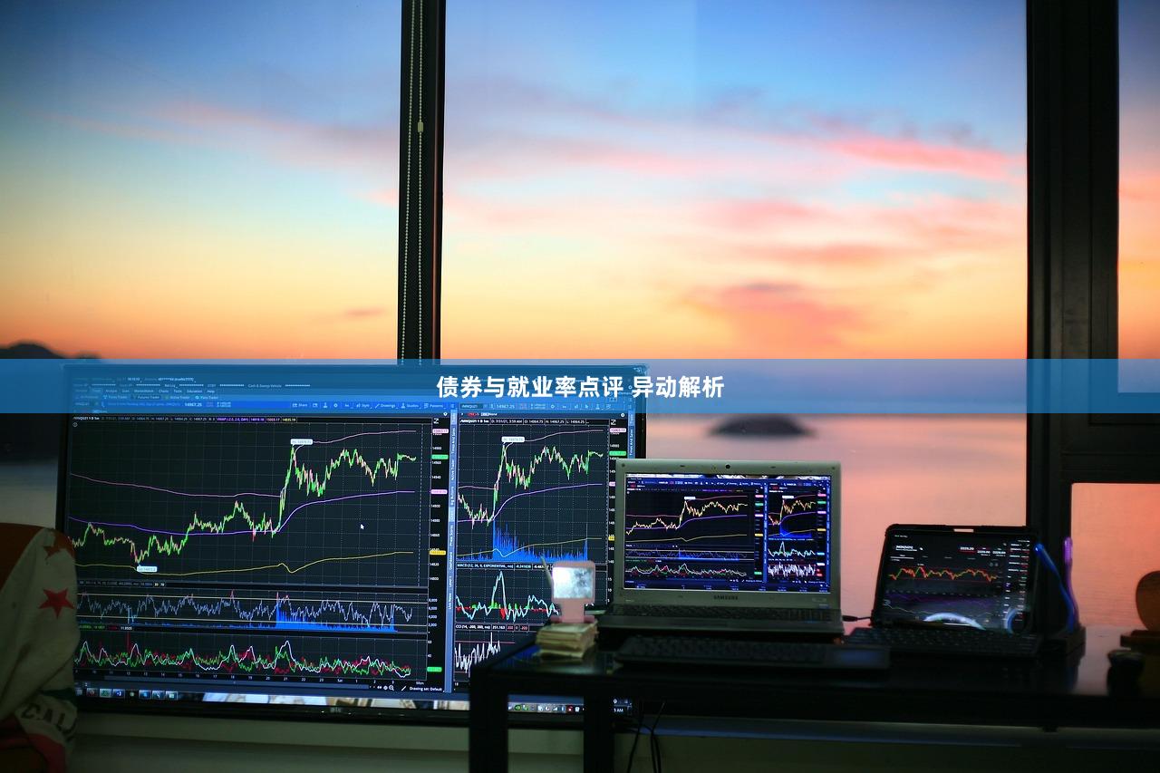 债券与就业率点评 异动解析