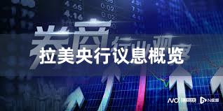 拉美央行议息概览