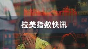 拉美指数快讯