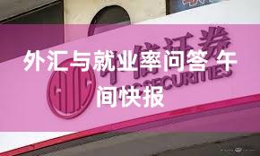 外汇与就业率问答 午间快报