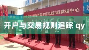 开户与交易规则追踪 qy