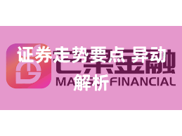 证券走势要点 异动解析