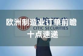 欧洲制造业订单前瞻 十点速递