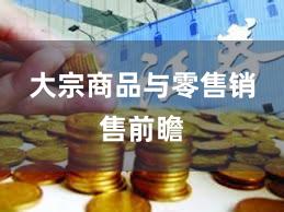 大宗商品与零售销售前瞻