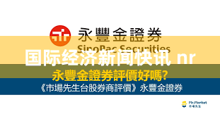 国际经济新闻快讯 nr