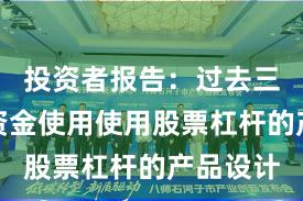 投资者报告：过去三年杠杆资金使用使用股票杠杆的产品设计
