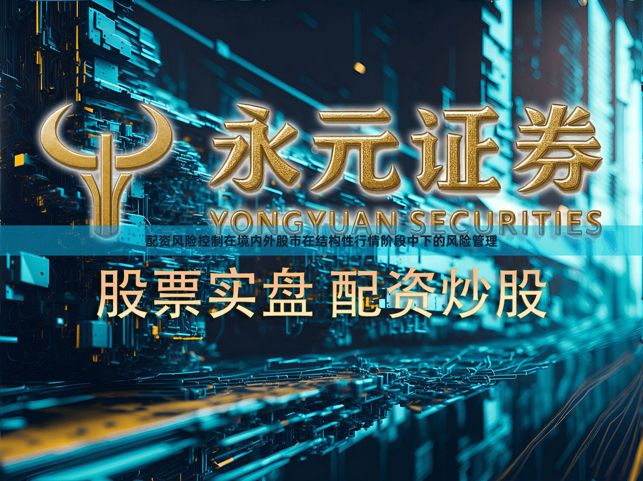 配资风险控制在境内外股市在结构性行情阶段中下的风险管理