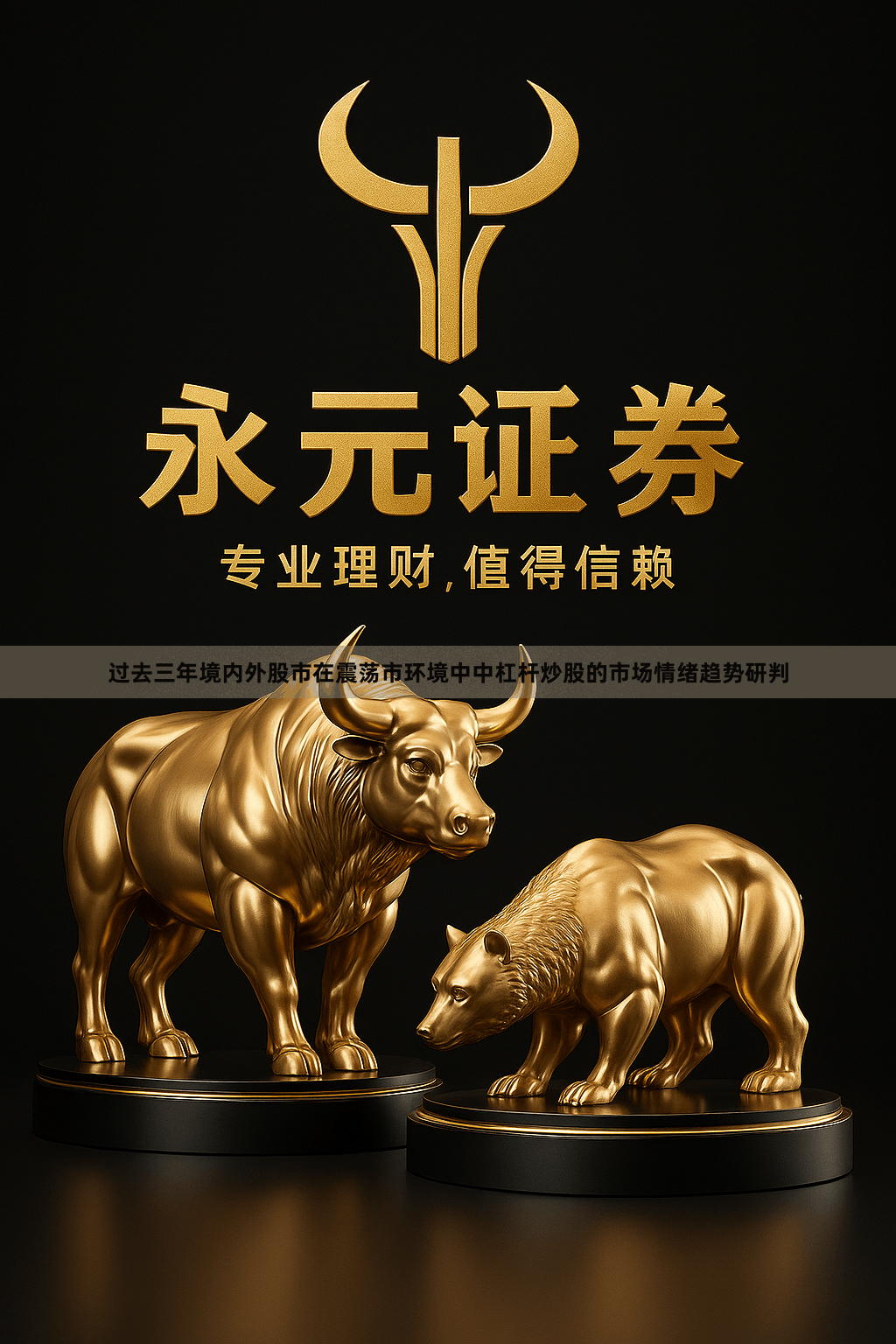 过去三年境内外股市在震荡市环境中中杠杆炒股的市场情绪趋势研判