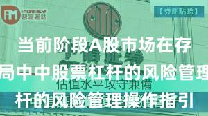 当前阶段A股市场在存量博弈格局中中股票杠杆的风险管理操作指引