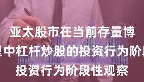亚太股市在当前存量博弈格局里中杠杆炒股的投资行为阶段性观察