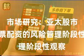 市场研究：亚太股市中股票配资的风险管理阶段性观察