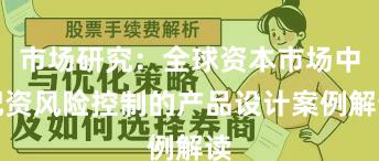 市场研究：全球资本市场中配资风险控制的产品设计案例解读