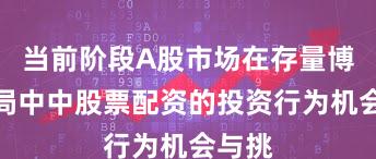 当前阶段A股市场在存量博弈格局中中股票配资的投资行为机会与挑