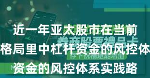 近一年亚太股市在当前存量博弈格局里中杠杆资金的风控体系实践路