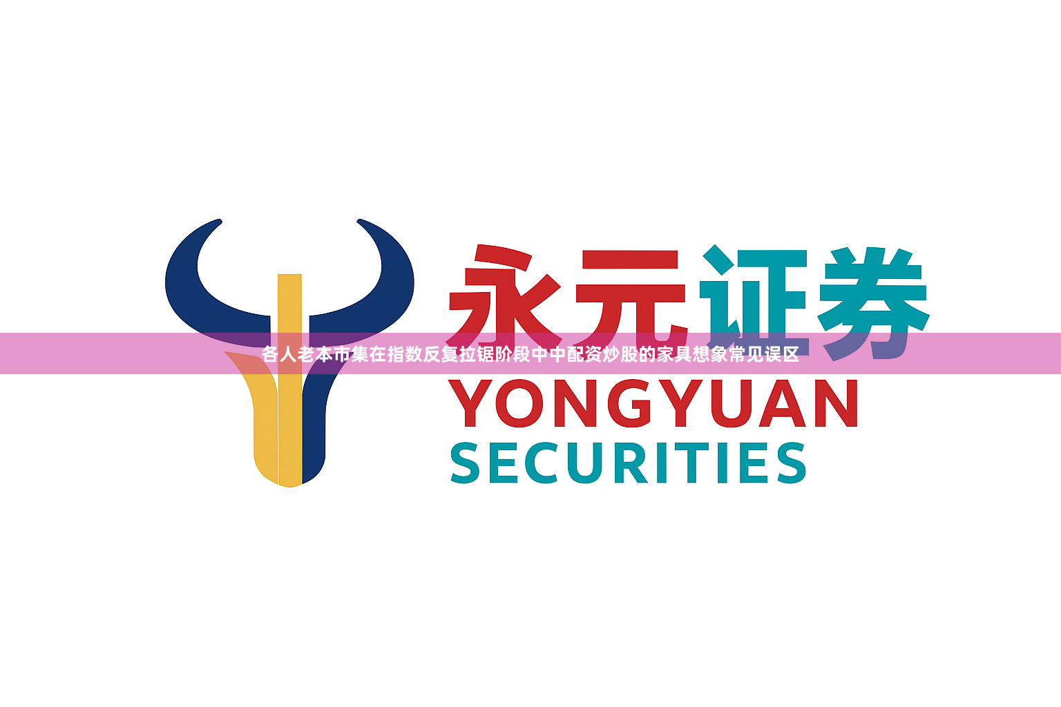 各人老本市集在指数反复拉锯阶段中中配资炒股的家具想象常见误区