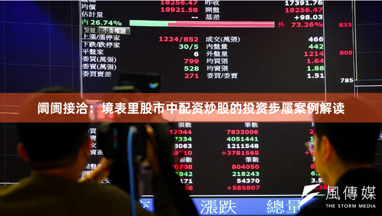 阛阓接洽：境表里股市中配资炒股的投资步履案例解读