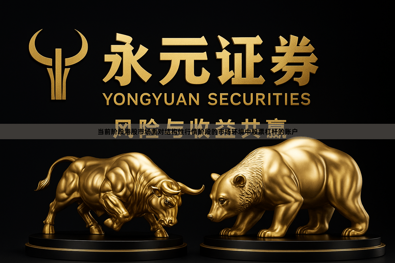 当前阶段港股市场面对结构性行情阶段的市场环境中股票杠杆的账户