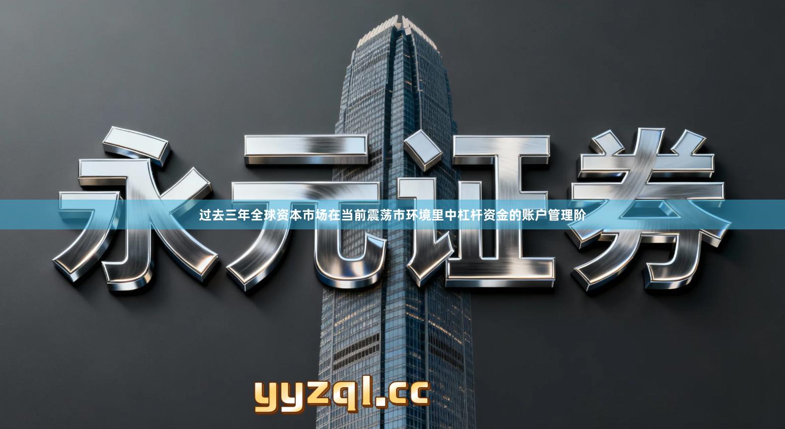 过去三年全球资本市场在当前震荡市环境里中杠杆资金的账户管理阶