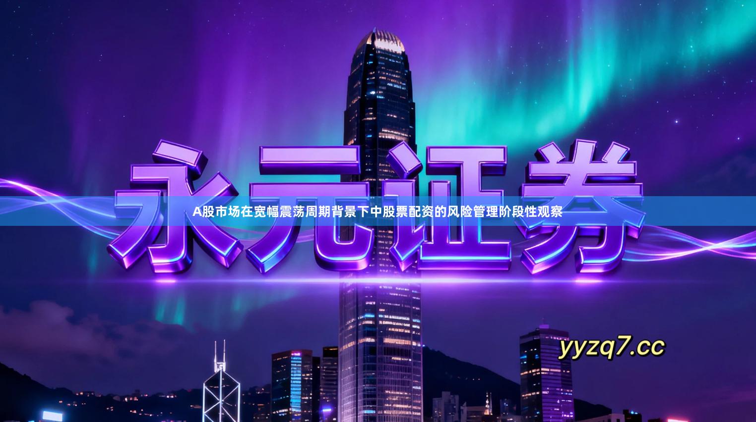 A股市场在宽幅震荡周期背景下中股票配资的风险管理阶段性观察