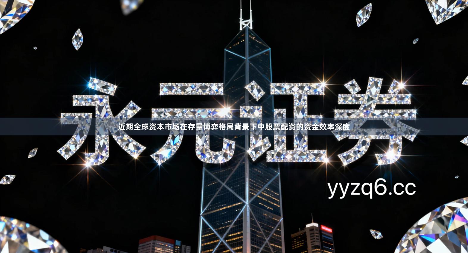 近期全球资本市场在存量博弈格局背景下中股票配资的资金效率深度