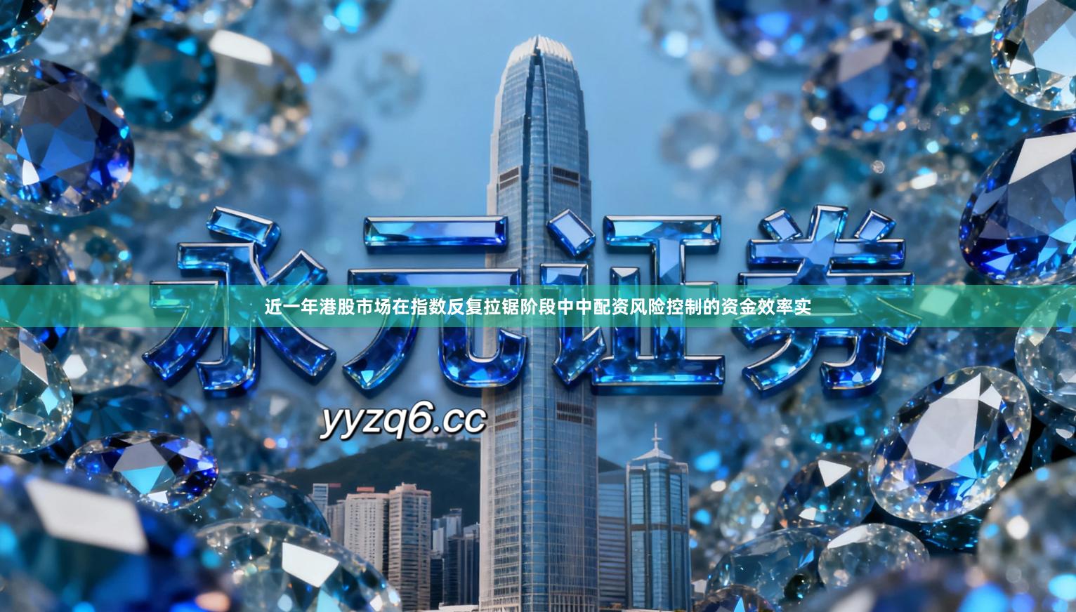 近一年港股市场在指数反复拉锯阶段中中配资风险控制的资金效率实