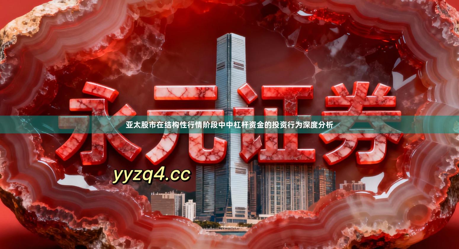 亚太股市在结构性行情阶段中中杠杆资金的投资行为深度分析
