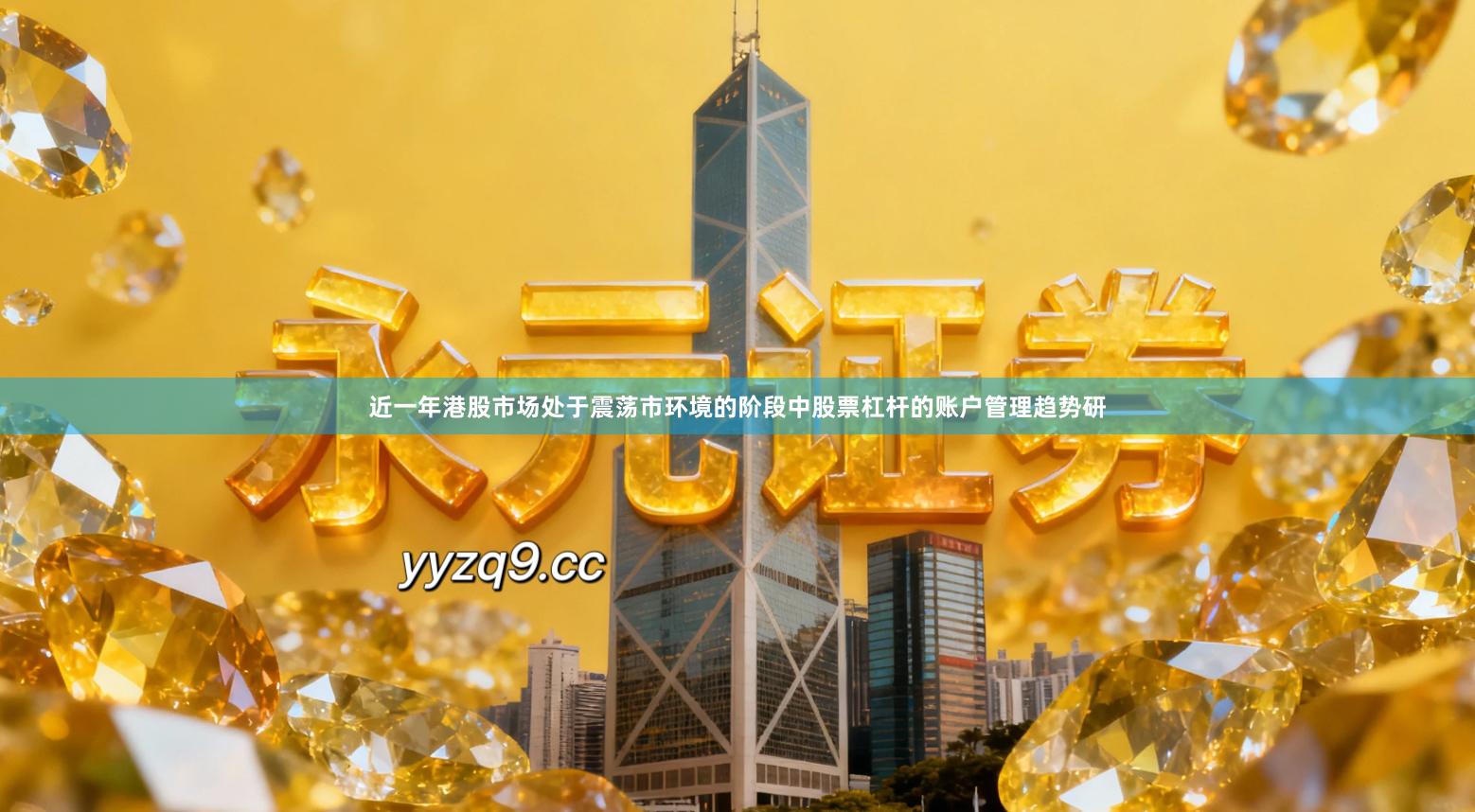 近一年港股市场处于震荡市环境的阶段中股票杠杆的账户管理趋势研