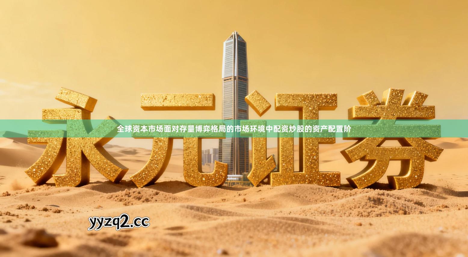 全球资本市场面对存量博弈格局的市场环境中配资炒股的资产配置阶