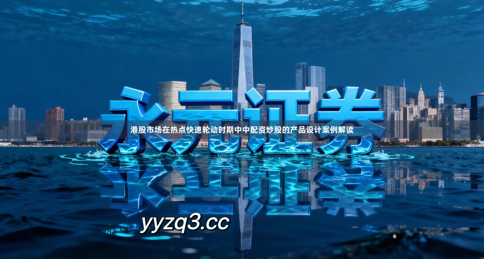 港股市场在热点快速轮动时期中中配资炒股的产品设计案例解读