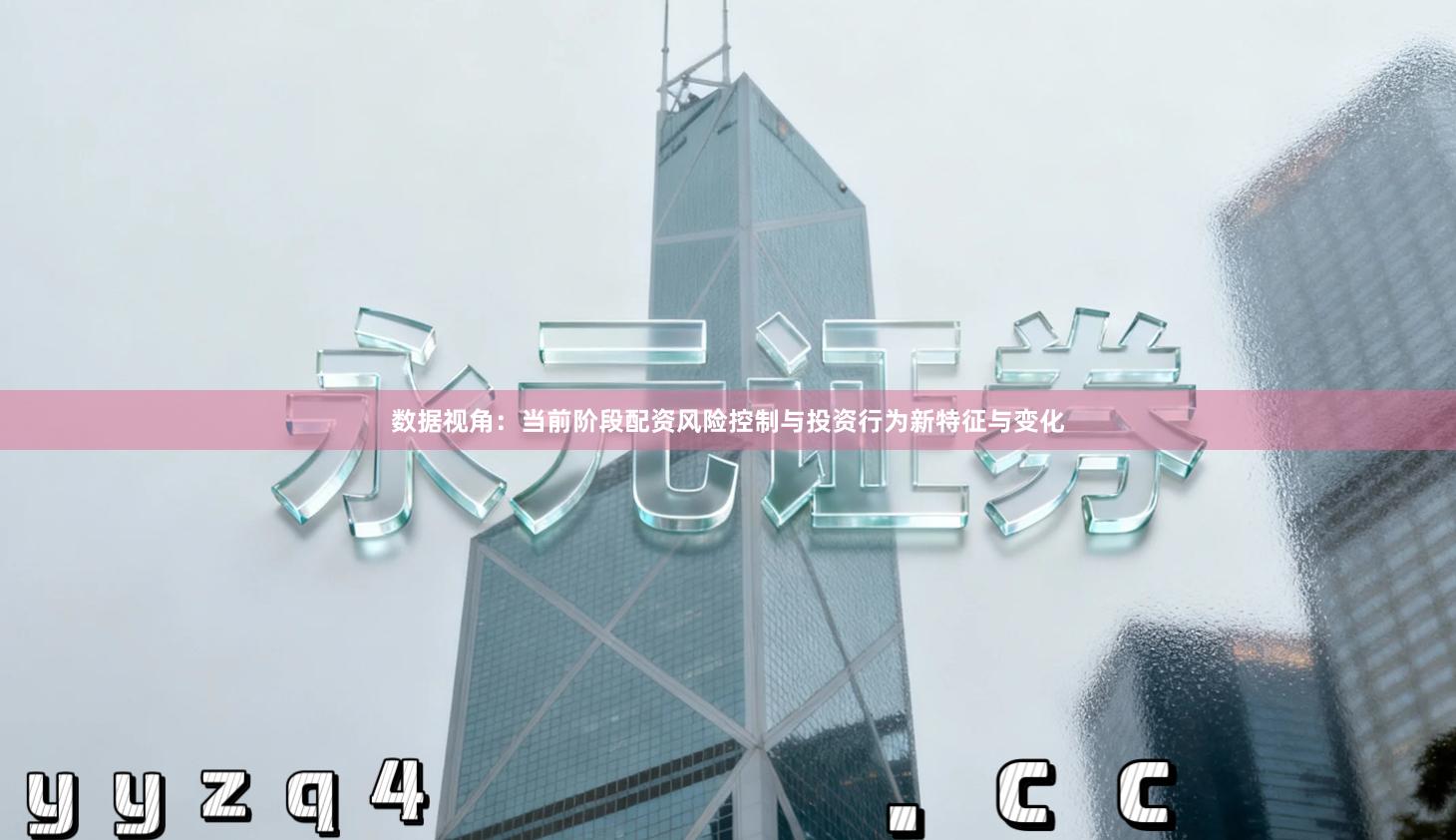 数据视角：当前阶段配资风险控制与投资行为新特征与变化