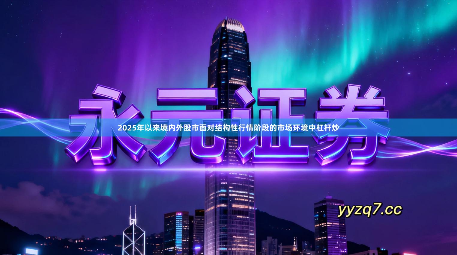 2025年以来境内外股市面对结构性行情阶段的市场环境中杠杆炒