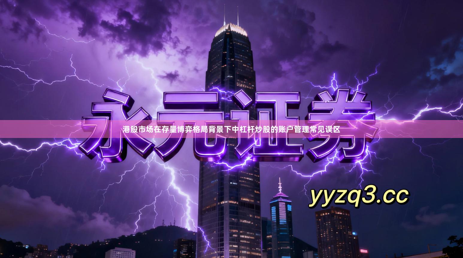 港股市场在存量博弈格局背景下中杠杆炒股的账户管理常见误区