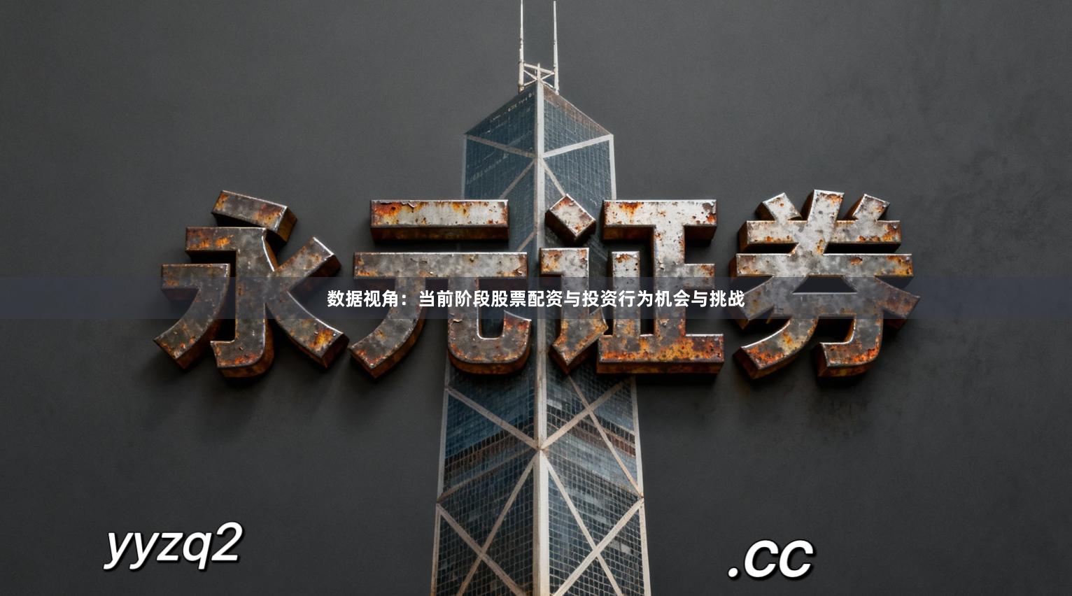 数据视角：当前阶段股票配资与投资行为机会与挑战