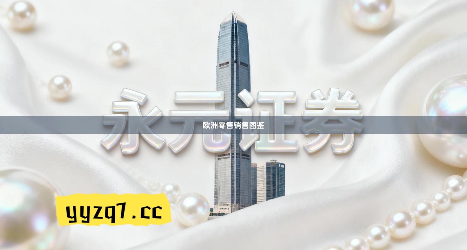 欧洲零售销售图鉴