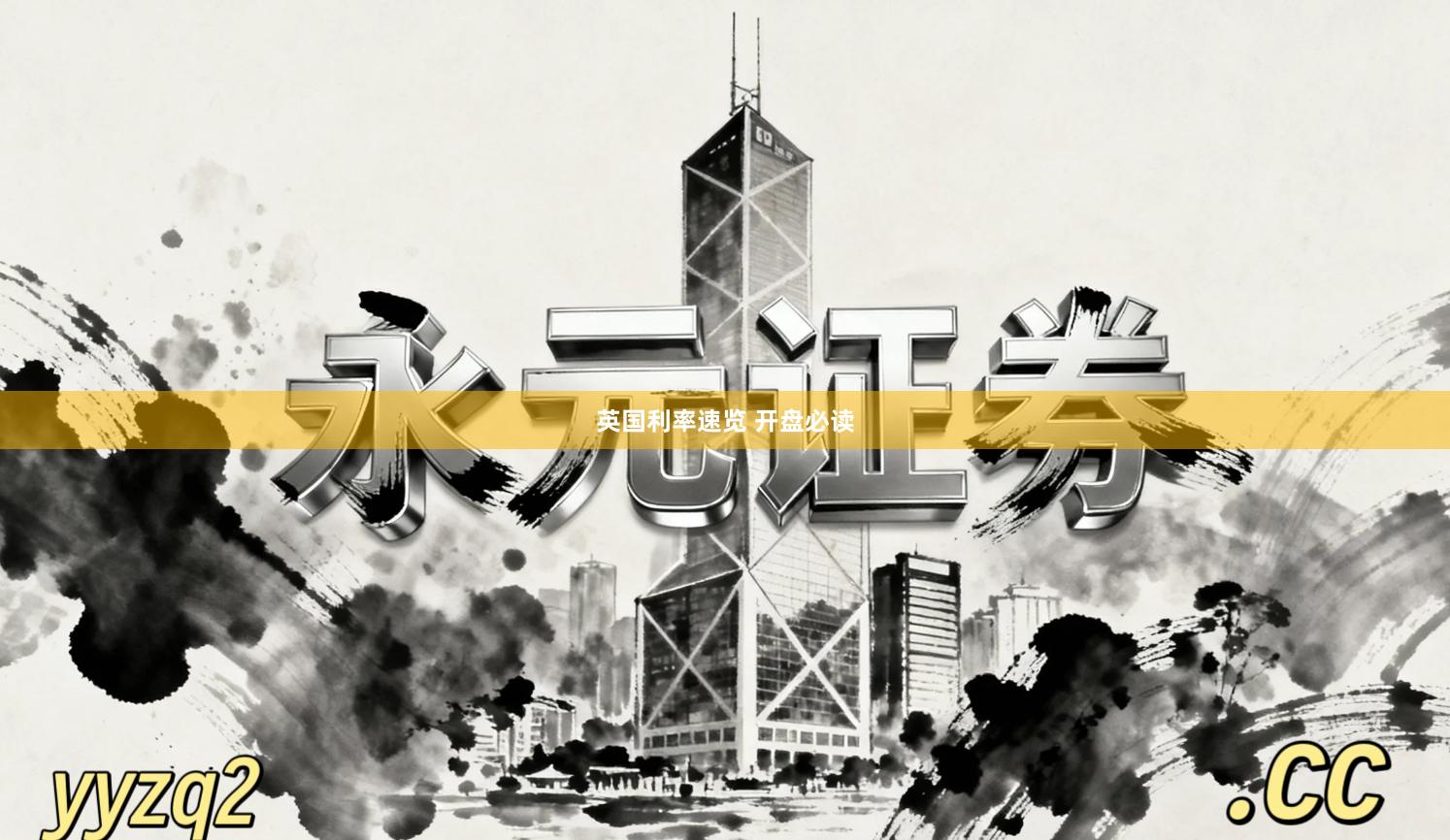 英国利率速览 开盘必读