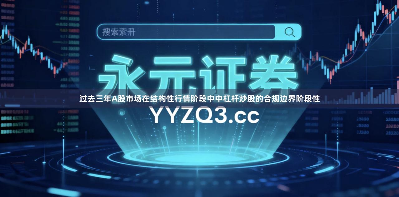 过去三年A股市场在结构性行情阶段中中杠杆炒股的合规边界阶段性