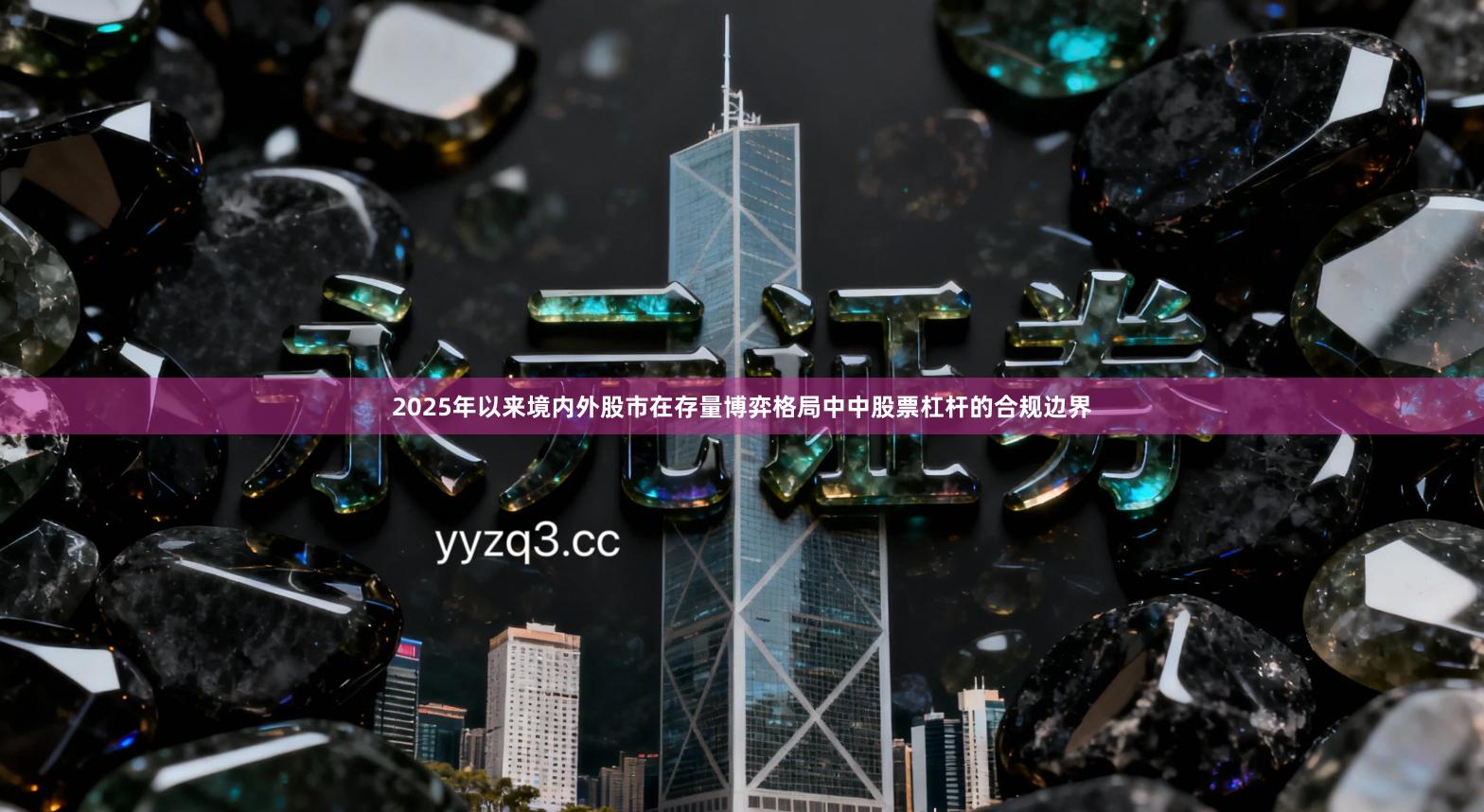 2025年以来境内外股市在存量博弈格局中中股票杠杆的合规边界
