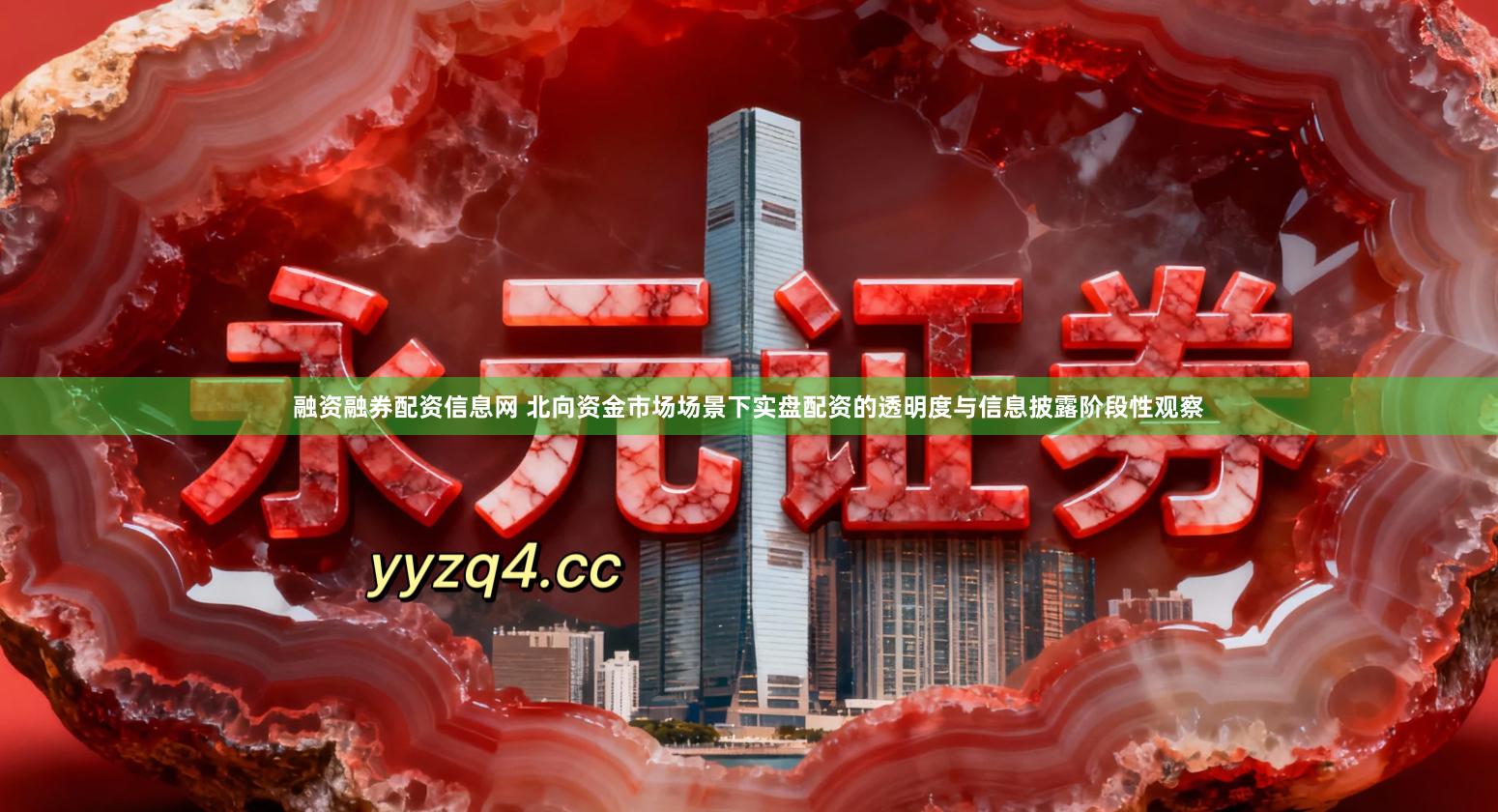 融资融券配资信息网 北向资金市场场景下实盘配资的透明度与信息披露阶段性观察