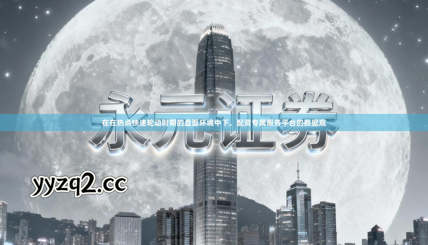 在在热点快速轮动时期的盘面环境中下，配资专属服务平台的数据观